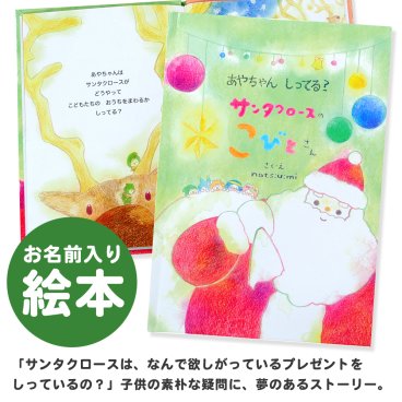 【名入れ絵本】サンタクロースのこびとさん(4401-F01-031)