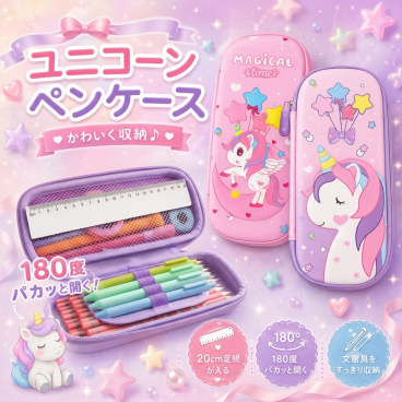 【ゆめかわ★3Ｄユニコーン】 ユニコーン ペンケース ゆめかわ キッズ 文房具 雑貨 グッズ 筆箱 生地 筆入れ ふでばこ ペンポーチ ケース ポーチ 子供 女の子 小学生 中学生 高校生 人気 無料 ラッピング ギフト
