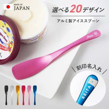 ギフトラッピング対応【名入れ無料】名入れ アイスクリーム スプーン 選べるデザイン アイス名前入り 文字入り ワンポイント 誕生日 名入り 名前入り プレゼント ラッピング 熱伝導 溶ける カトラリー アルミ製 景品 コンペ景品 抽選 イベント ノベルティ アイススプーン おしゃれ ギフト 誕生日