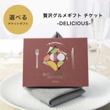 Anny 【選べる】ギフト 贅沢グルメギフト チケット -DELICIOUS- お返し カタログ カタログギフト 結婚祝い 記念日 誕生日 贈り物 プレゼント ギフト おしゃれ ギフト 父の日 2026 プレゼント