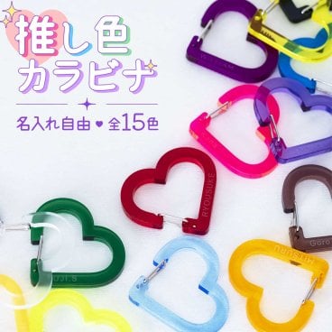 カラビナ キーホルダー 名入れ ハート 推し活 おしゃれ プレゼント 推しグッズ 推し カラー クリアカラー 蛍光 アクキー 可愛い オタク オリジナル グッズ カラー メンカラ メンバーカラー アクリル ヲタク 担当 同担 ライブ 舞台 大量注文 まとめ買い