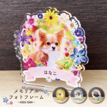 写真入り ペットメモリアルフレーム ミニサイズ｜選べるフラワーシリーズ 全4種 名入れ 名前入り アクリルスタンド 犬 猫 うさぎ 鳥 ペット 遺影 フォトフレーム メモリアルグッズ ペット供養 手元供養 お悔やみ お供え ペットロス 思い出 記念品 オーダーメイド オリジナル かわいい コンパクト 小さい 写真立て 誕生日 命日 プレゼント ギフト 贈り物 愛犬 愛猫 ハムスター 金魚 カナリア