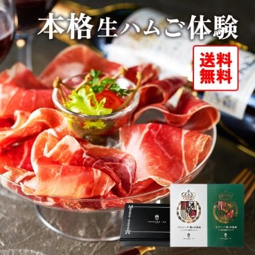 [おつまみ 2種食べ比べ] イベリコ豚 セラーノ 生ハム ギフト セット 即日発送 送料無料 化粧箱入り 内祝 ギフト イベリコ屋