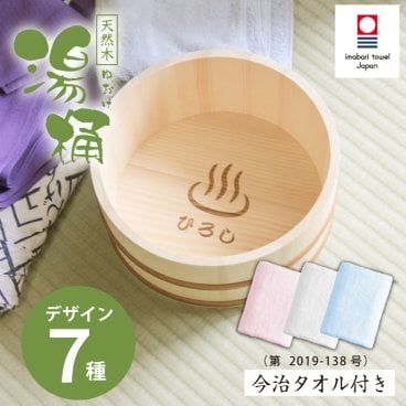  【ギフトアイデア部門賞 受賞】 【名入れ】  湯おけ 名前 ギフト 湯桶 湯おけ 風呂桶 風呂おけ 洗面器 タオル 今治 風呂 温泉 温泉好き 男性 女性 おじいちゃん おばあちゃん 誕生日 還暦祝い 古希祝い 喜寿祝い 傘寿祝い お祝い 20代 30代 40代 50代《天然木 湯桶》 翌営業日出荷