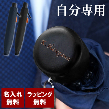 【 送料無料 】【 名入れ 折り畳み傘 メンズ 】 名前入り 名入り ギフト 誕生日 プレゼント 人気 折りたたみ傘 傘 8本骨 おしゃれ 実用的 コンパクト 雨傘 男性 旦那 彼氏 卒業 就職 転職 昇進 記念品 贈り物 おすすめ お祝い 