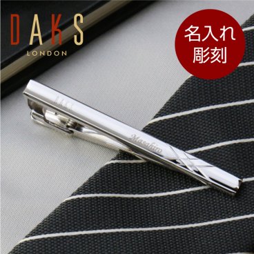 【名入れ】 ネクタイピン名入れ 名前 ギフト DAKS ダックス おしゃれ 実用的 メンズ ファッション ビジネス ブランド ネクタイ タイピン タイバー ビジネス スーツ 高級 男性 父 旦那 就職 入学 卒業 大学 高校 進学 退職 転勤 還暦 記念 送別会 誕生日 実用的 お祝い 《ダックスネクタイピン スタンダード》 翌営業日出荷