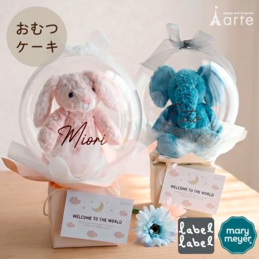 出産祝い おむつケーキ バルーン 男の子 女の子 レーベルレーベル メリーマイヤー 送料無料 名入れ おしゃれ ファーストトイ