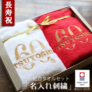 【名入れ】還暦祝い 紅白タオルセット 今治タオル タオル プレゼント 上司 古希 喜寿 米寿 傘寿 長寿 紅白 フェイスタオル