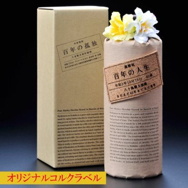 敬老の日 退職 名入れ プレゼント 男性 退職祝 誕生日 プレミアム焼酎　長期貯蔵 麦焼酎 40度 百年の孤独 720ml 花コサージュ付き   