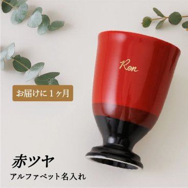 美濃焼（岐阜・多治見）赤ツヤ 脚付き酒器カップ｜本金手描き名入れ（アルファベット）還暦祝い・誕生日・退職祝い 母・父・上司へ｜SHUSHU