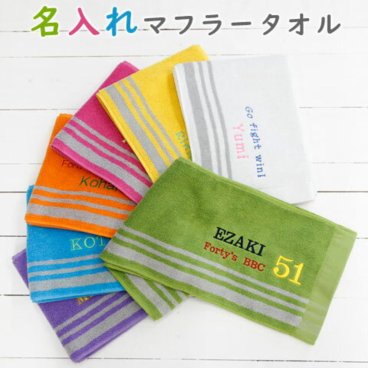 「名入れタオル」 【名入れ刺繍 ふんわり手触り カラーマフラータオル 全7色】名入れマフラータオル タオル 刺繍 名入れギフト 名入れプレゼント スポーツ観戦 アウトドア