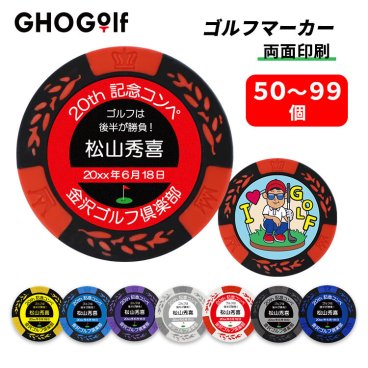 ゴルフマーカー 名入れ ＜50枚～99枚購入用ページ＞【 カジノチップマーカー「クラウン」 COMPE】 ゴルフ カジノマーカー コンペ ホールインワン 記念品 写真 両面プリント 全7色 大量注文割引 オリジナルマーカー プレゼント 景品 敬老の日 退職祝い 誕生日 還暦 古希 価格表 GHOGolf NEW25