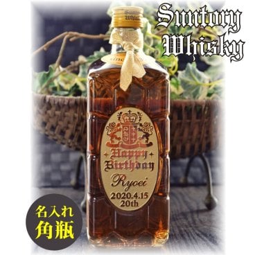 『送料無料』名入れのウイスキー『国産ウイスキーギフト』～二十歳記念・成人祝い～名入れのお酒・人気のハイボールギフト【サントリーウイスキー角瓶1本入・700ml】誕生日・還暦祝い・退職祝い・開店祝い・父の日・記念日ギフトにオススメ♪