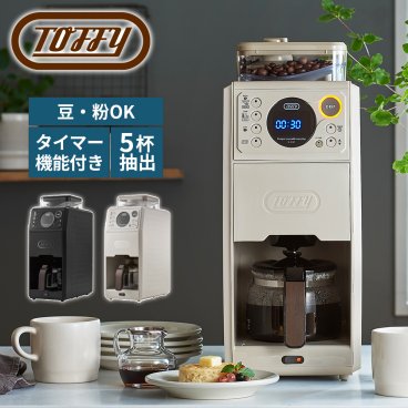 【Toffy公式】全自動 コーヒーメーカー ミル付き 蒸らし 【送料無料】【メッセージカード無料】選べるカラー 結婚祝い 引越祝い 両親 友達 癒し リラックス  自分用 自宅用間欠 淹れる 650ml タンク 保温機能 ドリッパー ドリップ 掃除 クリーニングモード 温度 アイス ホット 珈琲 コーヒーミル 電動 5カップ 冷珈琲 ガラスポット おしゃれ かっこいい トフィー  K-CM9 