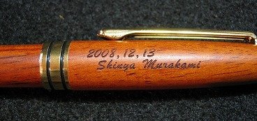 木製ボールペン(ローズウッド) 彫刻 　名入れサービス!! 【誕生日・入学祝・退職祝・父の日・母の日・贈り物】