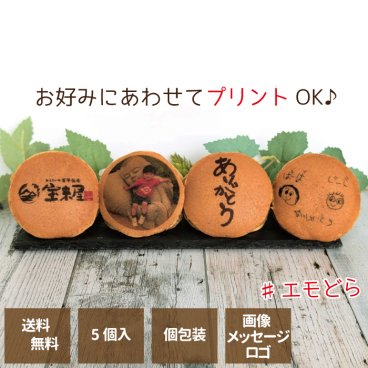 オリジナルどら焼き 5個入り ギフト箱入 あんこ  ロゴ イラスト（手書イラストもOK）スマホで撮影そのまま簡単送付 ギフト プレゼント 記念品 和菓子 送料無料