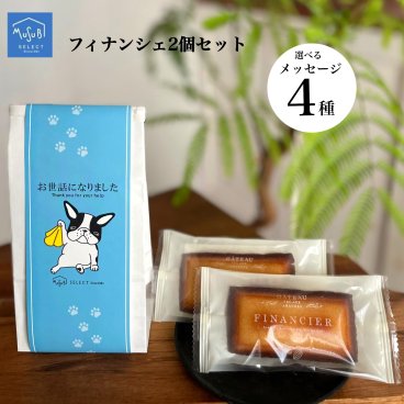 プチギフト お菓子 フィナンシェ 2個セット dog (退職 異動 転勤 お礼 個包装 産休 挨拶 プチギフト プレゼント 内祝い) かわいい おしゃれ メッセージが選べる 『ほんの気持ちです お世話になりました よろしくお願いします 産休いただきます 』