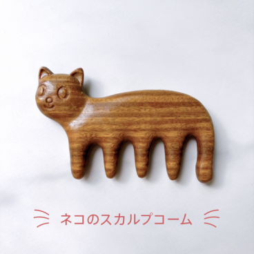 ネコのスカルプコーム 櫛 ネコグッズ 猫グッズ スカルプケア 頭皮ケア リフトアップ ギフト プレゼント　ネコ　猫