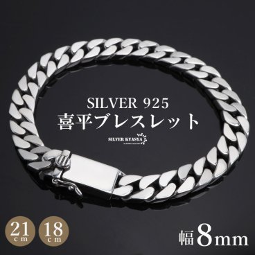 シルバー925 メンズ 喜平ブレスレット 幅8mm チェーンブレスレット 18cm 21cm 幅広 太幅 4面カット 重厚感 二重ロック 男性 金属アレルギー対応