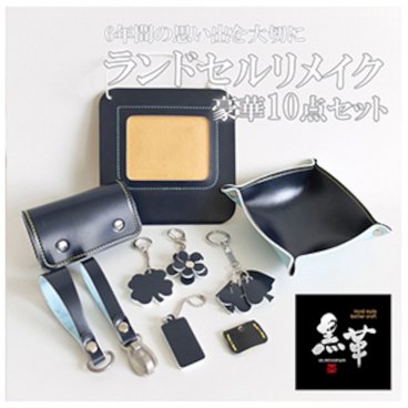 小物10点セット ランドセルリメイク　REMK-1　入学　卒業　祝い　記念品　送料無料