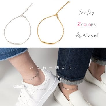 【つけっぱなしok】2人の間をつなぐパイプ シンプル アンクレット 刻印無料 ペア販売 pipy アレルギー フリー ステンレス 名入れ 刻印 カップル ギフト プレゼント 記念日 レディース メンズ ペア 仲良し お揃い おしゃれ ペアアンクレット アクセサリー Alavel ブランド alavel エラベル PiPy ペア 恋人 デート  記念 推し活 大人 秋 冬 クリスマス 