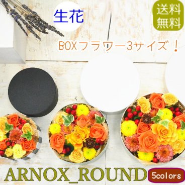 【送料無料】即日発送 丸いBOXフラワー　フラワーケーキ　生花アレンジメント 誕生日 プレゼント 生花 フラワー ギフト BOXフラワー 誕生日 結婚祝い ホワイトデー お見舞 送別 新築祝い ウエディング テーブル装花 引き出物 BOXアレンジ 御祝い 卒業 入学 出産 母の日 お中元 お歳暮 敬老の日
