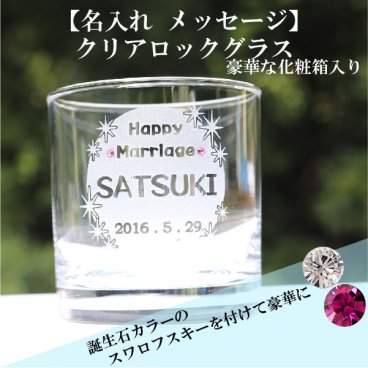 名入れ グラス  誕生日★ 誕生石 スワロフスキー  (誕生日プレゼント 結婚祝い 記念日ギフト 名入れギフト 名前入れ グラス コップ ロックグラス 記念品 退職祝い )【名入れ無料】【豪華な化粧箱入り】【ラッピング無料】 "D9 クリアロックグラス"