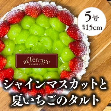【冷蔵でお届け】軽井沢農園パティスリーからいちごとシャインマスカットのタルト（5号サイズ４‐6人分）　(※到着日にお召し上がりください)【無料メッセージカード、無料プレート付き】