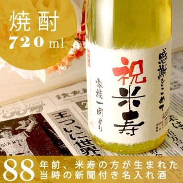 【名入れ】米寿祝いに贈る88年前の新聞付き名入れ酒！本格焼酎【華乃雫月】720ml［桐箱入り］【 名入れ 焼酎 退職祝い ギフト プレゼント 焼酎 内祝い 結婚祝い 風呂敷包装 父 母 黄綬褒章 】 