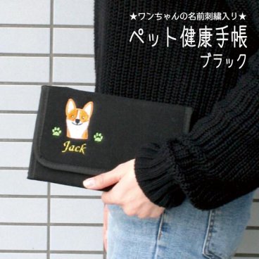 【送料無料】名入れペット健康手帳ケース ブラック【18柄】名入れ 名前入り プレゼント ギフト 贈り物 ペット用品 犬 健康手帳 お薬手帳 カバー ケース かわいい マルチケース 診察券入れ 診察券 お薬手帳ケース 刺繍 愛犬 犬雑貨 犬グッズ ペットグッズ リンダビスタ