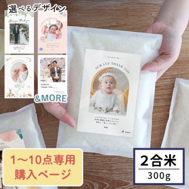 お米ギフト 写真入り挨拶米 300g（2合） 1～10点専用購入ページ| 米 写真入り 2合 300g 出産内祝い 挨拶 ご挨拶米 粗品 ノベルティ お店 おしゃれ かわいい 可愛い 名入れ お名前入り メッセージ プチギフト 手土産 挨拶回り ビジネス のし お菓子以外