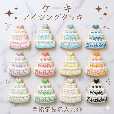 即日出荷　ケーキ アイシングクッキー 誕生日 プレゼント オーダー ピンク 可愛い 推し ウェディング 推し活 グッズ 韓国 名入れ ケーキデコレーション 選べる9色 引き菓子 ノベルティー デビュー記念