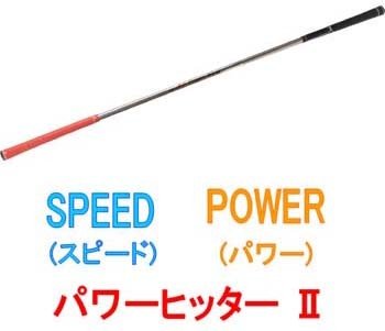 全5種 広田ゴルフ ロジャーキング パワーヒッター2 飛距離アップ！！ スイング練習器具 ゴルフ練習器具