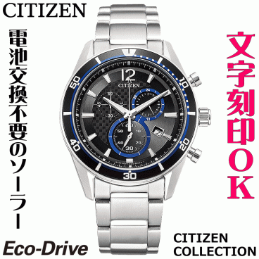 ウォッチ メンズウォッチ 腕時計 名入れ 文字入れ 文字刻印 電池交換不要 ソーラーウォッチ クロノグラフ CITIZEN シチズン エコ・ドライブ 記念品 退職記念 退職祝い 還暦祝い 米寿 金婚式 結婚記念日 勤続記念品 周年記念 お祝い イニシャル刻印 刻印実績1位 贈答ウォッチ