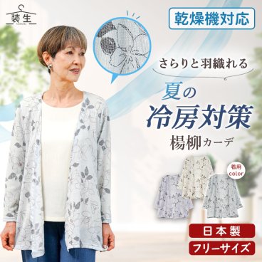 シニアファッション レディース 80代 70代 60代 90代 春夏 [装生] 日本製 乾燥機対応 春夏 楊柳 トッパー 花模様 カーディガン おばあちゃん 服 誕生日 プレゼント 婦人服 女性 ハイミセス ミセス 祖母 お年寄り 老人 高齢者（csf-ft7-yi0094）