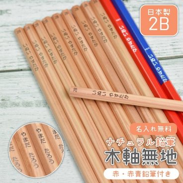【名入れ】ナチュラル鉛筆 木軸無地 日本製 2B【赤・赤青鉛筆入り】 (naenu1)(YN)