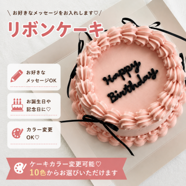 リボンケーキ 誕生日 スイーツ