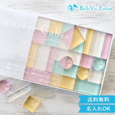 出産祝い 誕生日　Lumiere Cubes Feerie アクリル積み木 26ピース(日本製)　ベルビーアンファン 男の子 女の子 クリスマスプレゼント,２歳,３歳,４歳,５歳,インテリア,おもちゃ,誕生日祝い,出産祝い,1歳,名前入り,名入れ,上品,実用的,女の子,男の子,日本製
