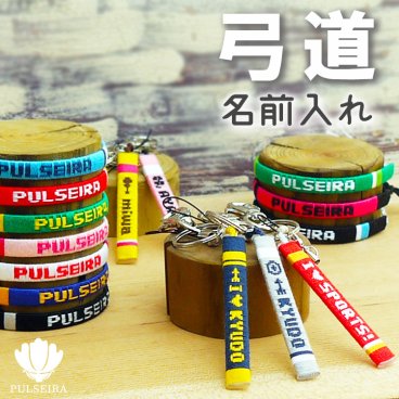 【 名入れ 弓道 グッズ 】 キーホルダー ブレスレット アンクレット 携帯ストラップ チームカラーで名前入れ 大会記念品 卒団記念品 卒業記念品 応援グッズ 卒業祝い 卒団祝い 記念品 ギフト お祝い プレゼント 部活 サークル クラブ スポーツ プルセイラ ミサンガ リストバンド 足首 足 アクセサリー スマホ 名入り 文字入れ オーダーメイド オリジナル お揃い 卒部 弓道部 キュウドウ