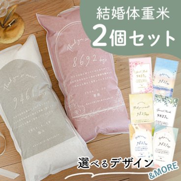 結婚式 体重米 子育て感謝状デザイン 新郎新婦セット | 両親贈呈品　ウエイトライス　結婚式 ウェディング　米　おしゃれ　人気　サンクス米　抱っこ米　ブライダル　両親プレゼント　出生体重　ギフト　ペア