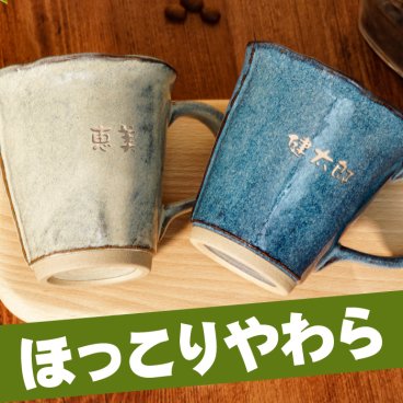 【 送料無料 】【 名入れ 美濃焼 やわらマグ お名前 ペア セット 】結婚祝い 結婚記念日 両親 夫婦 カップル マグカップ コーヒーカップ おしゃれ 名前入り 名入り ギフト 誕生日 プレゼント 人気 父 母 記念品 贈り物 おすすめ お祝い 