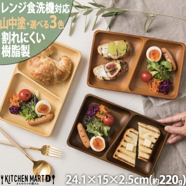 【当日出荷可】ランチプレート 木目調 食器 長角 24.1×15×2.5cm 山中塗り PET樹脂【選べる3色】日本製 樹脂製 国産 仕切り皿 器 ワンプレート おしゃれ カフェ 子供 介護用 軽量 軽い 割れにくい レンジ対応 食洗機対応 ギフトカード対応