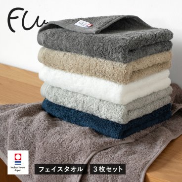 今治タオル フェイスタオル 3枚セット FUu ホテルタイプ タオル 送料無料 (宅配) ラッピング可 ホテルタイプ ホテル仕様 日本製 ボリューム 甘撚り まとめ買い タオルセット やわらかい ふわふわ ふかふか 厚手 ふぅ 敬老の日 吸水力