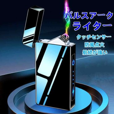 電子ライター USB充電式 パルスアーク プラズマ 電気 ライター バッテリー表示 タッチセンサー 航続が強い 防風点火 小型 充電式 防風 軽量 薄型 クリスマス 誕生日 プレゼント