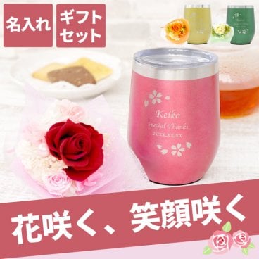 【 送料無料 】【 名入れ 八福 桜フレーム タンブラー＆プリザブーケセット 】プレゼント 女性 誕生日 実用的 40代 50代 60代 70代 コップ 保温 保冷 真空断熱 ステンレス 蓋付き 花ギフト かわいい 名前入り 母 妻 祖母 還暦 古希 長寿 記念品 贈り物 お祝い