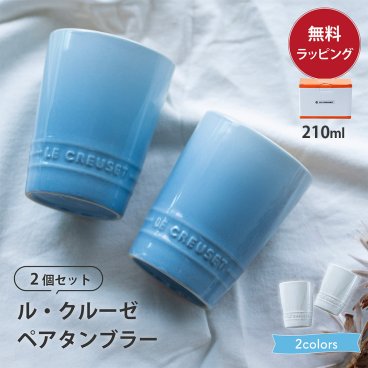 ルクルーゼ マグカップ 食器 結婚祝い ペア 210ml グラス タンブラー 保冷 割れにくい ギフトセット ル・クルーゼ Le Creuset 耐熱 電子レンジ対応 ブランド 高級 食洗器OK 電子レンジOK コップ カップ 人気 カップル 夫婦 20代 30代 40代 50代 2個セット マグ プレゼント ギフト 贈り物 ギフト 父の日 2026 プレゼント