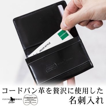 【名入れ無料】コードバン名刺入れ（フルホースレザー） FLYING HORSE フライングホース 名刺入れ カード入れ カードケース 革製 メンズ 男性 ギフト プレゼント 贈り物 記念日 誕生日 お祝い サプライズ 父の日