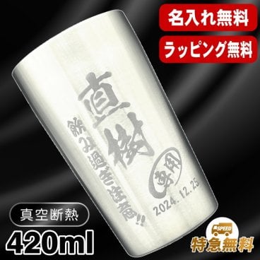 名入れ タンブラー 名前入り プレゼント 真空断熱 保温 保冷 ステンレス ステンレスタンブラー 彫刻 刻印 印字 グラス コップ おしゃれ ビールグラス 父の日 母の日 還暦祝い 退職 誕生日 結婚祝い 昇進 無料 ラッピング メッセージカード 記念品 送別会 敬老の日 実用的 ネーム入れ 男性 女性 バースデー ギフト 【ランキング1位】 大人気ビアタンブラー S420ml C1