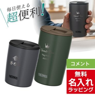  単品 名入れ サーモス ステンレス 蓋付き タンブラー Thermos JDP-301 JDP-401 グラス 結婚祝い プレゼント 結婚 祝い 新築祝い 夫婦 両親 誕生日 記念日 銀婚式 記念品 名前入り おしゃれ ギフト ラッピング 実用的 単品 母の日 父の日 60代 70代