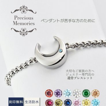 【NEW】遺骨ブレスレット 誕生石 月 ムーン ステンレス 防水 サージカルステンレス 金属アレルギー対応 メモリアルブレスレット メモリアルバングル 手元供養 遺骨カプセル メンズ レディース 遺骨アクセサリー 遺骨ジュエリー